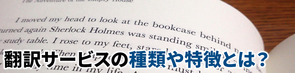 翻訳サービスの種類や特徴とは?